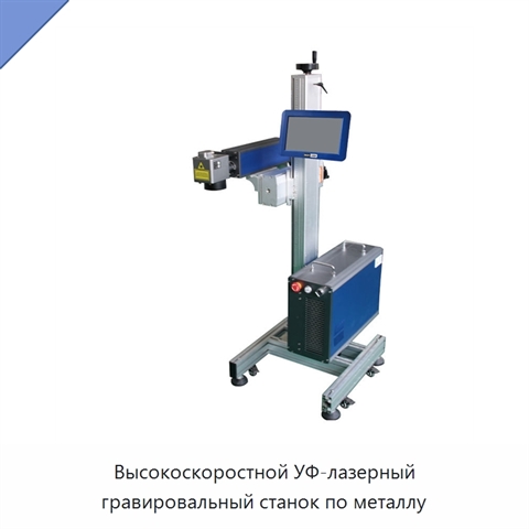 Высокоскоростной УФ-лазерный гравировальный станок по металлу