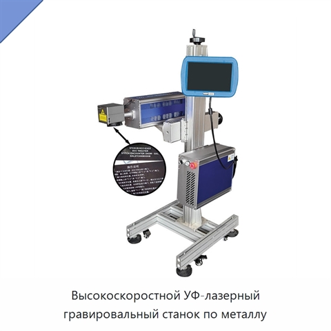 Высокоскоростной УФ-лазерный гравировальный станок по металлу