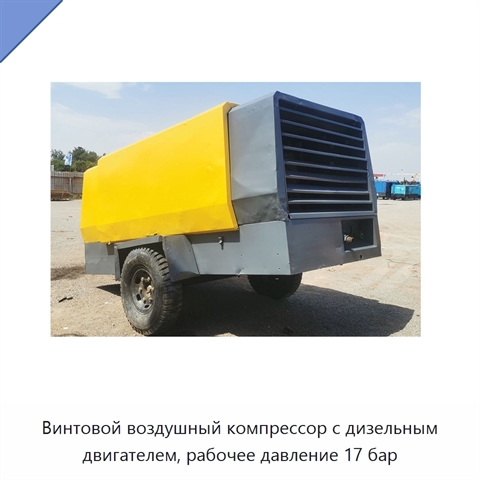 Винтовой воздушный компрессор с дизельным двигателем, рабочее давление 17 бар