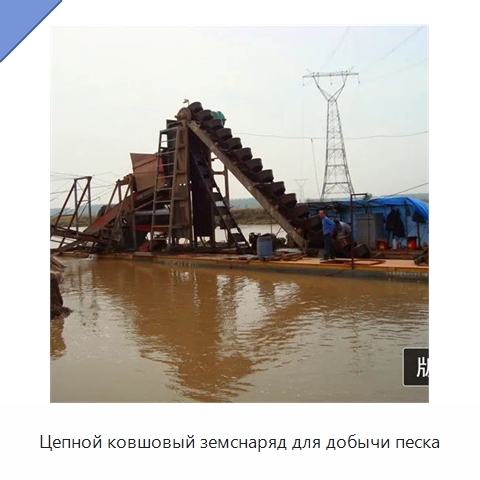 Цепной ковшовый земснаряд для добычи песка