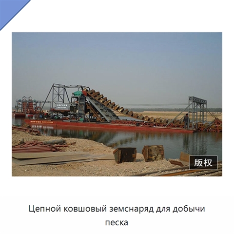 Цепной ковшовый земснаряд для добычи песка
