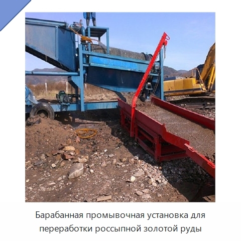 Барабанная промывочная установка для переработки россыпной золотой руды