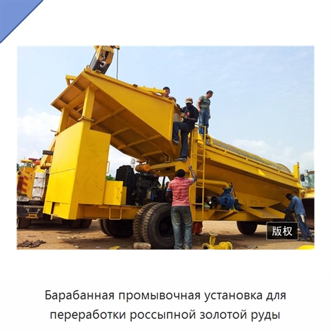 Барабанная промывочная установка для переработки россыпной золотой руды