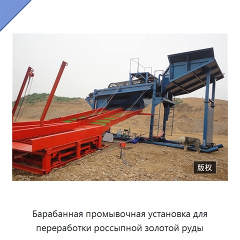 Барабанная промывочная установка для переработки россыпной золотой руды