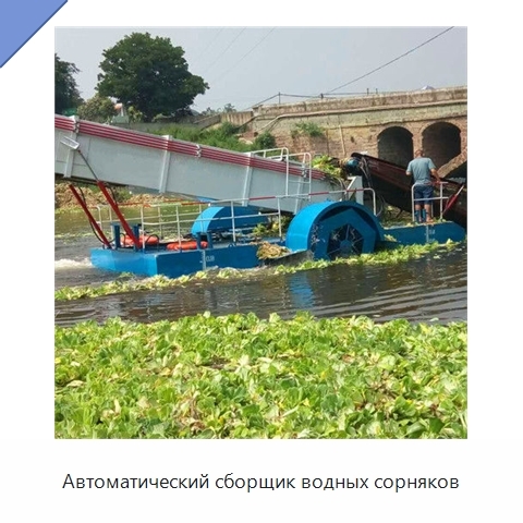 Автоматический сборщик водных сорняков