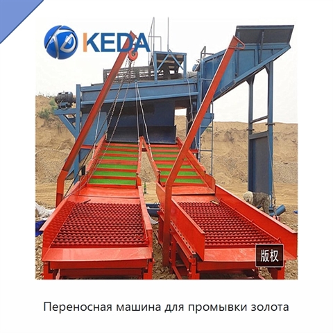 Переносная машина для промывки золота