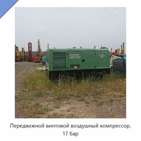 Передвижной винтовой воздушный компрессор, 17 бар
