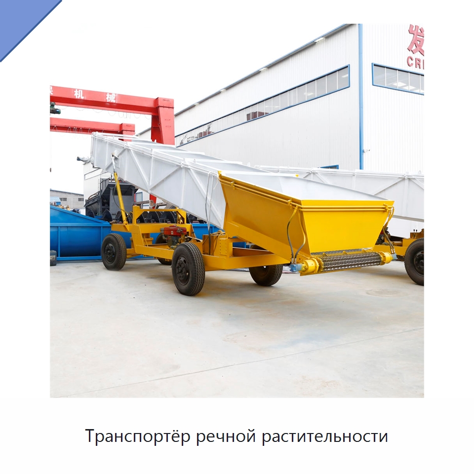 Транспортёр речной растительности — Комбайны