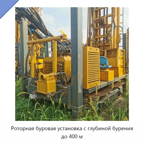 Роторная буровая установка с глубиной бурения до 400 м