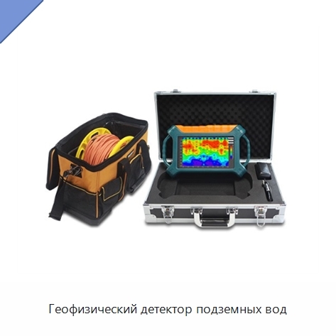Геофизический детектор подземных вод
