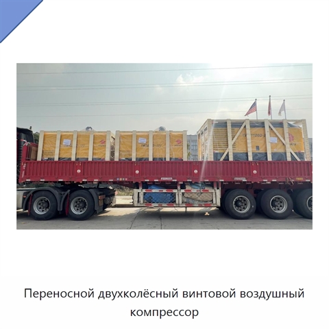 Переносной двухколёсный винтовой воздушный компрессор