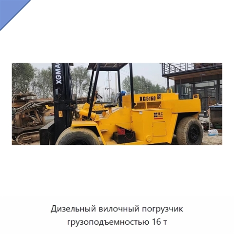 Дизельный вилочный погрузчик грузоподъемностью 16 т