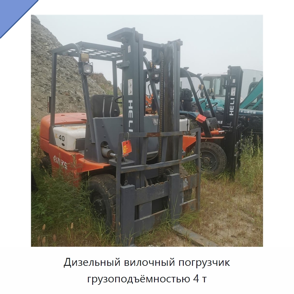 Дизельный вилочный погрузчик грузоподъёмностью 4 т — Специальное бывшее в употреблении оборудование