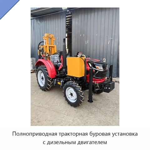 Полноприводная тракторная буровая установка с дизельным двигателем