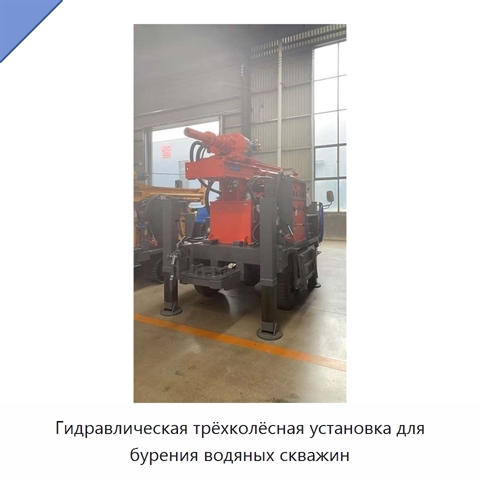 Гидравлическая трёхколёсная установка для бурения водяных скважин