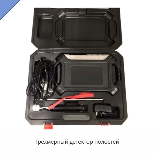 Трехмерный детектор полостей — Приборы для электрических испытаний