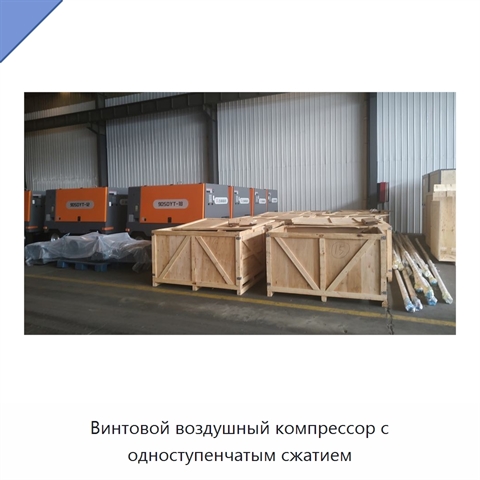 Винтовой воздушный компрессор с одноступенчатым сжатием