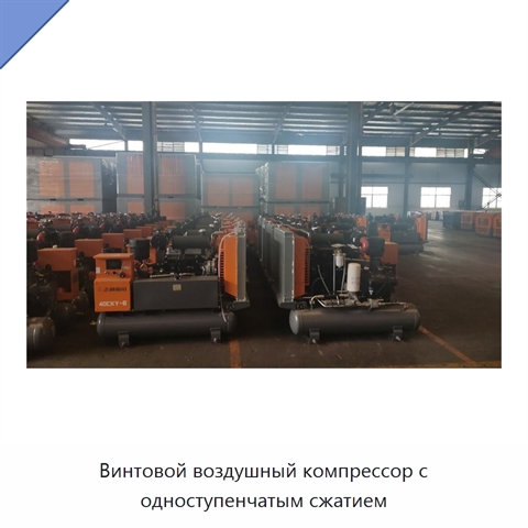 Винтовой воздушный компрессор с одноступенчатым сжатием