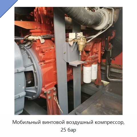 Мобильный винтовой воздушный компрессор, 25 бар