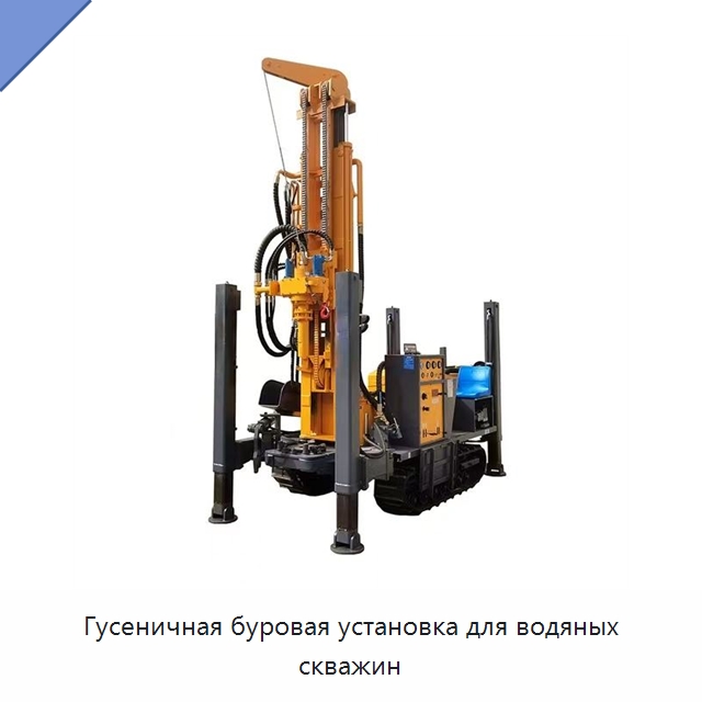 Гусеничная буровая установка для водяных скважин — Горнодобывающее оборудование