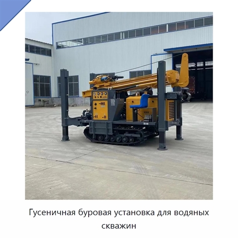 Гусеничная буровая установка для водяных скважин