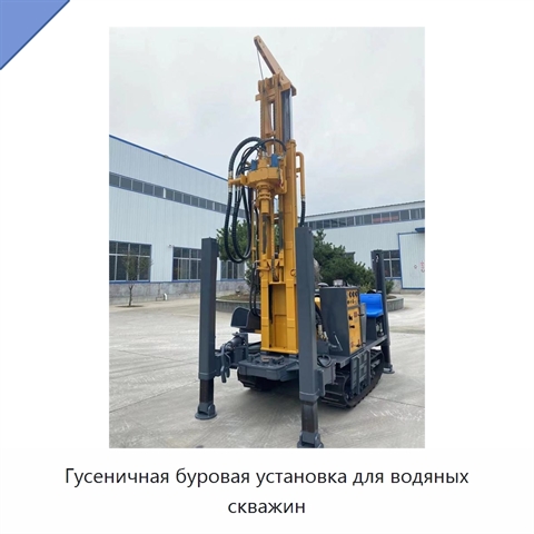 Гусеничная буровая установка для водяных скважин