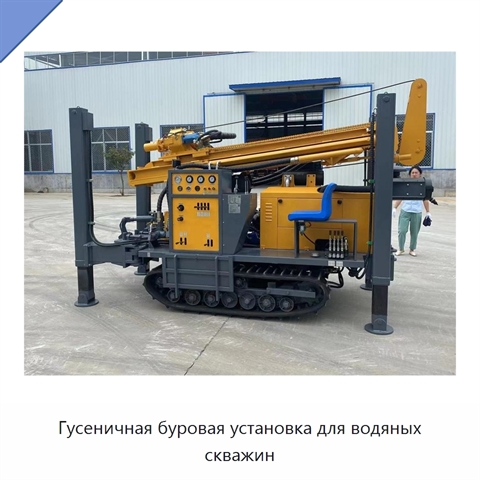 Гусеничная буровая установка для водяных скважин