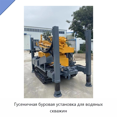 Гусеничная буровая установка для водяных скважин