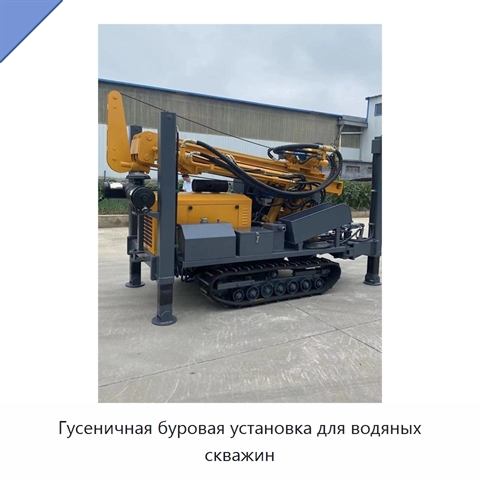 Гусеничная буровая установка для водяных скважин