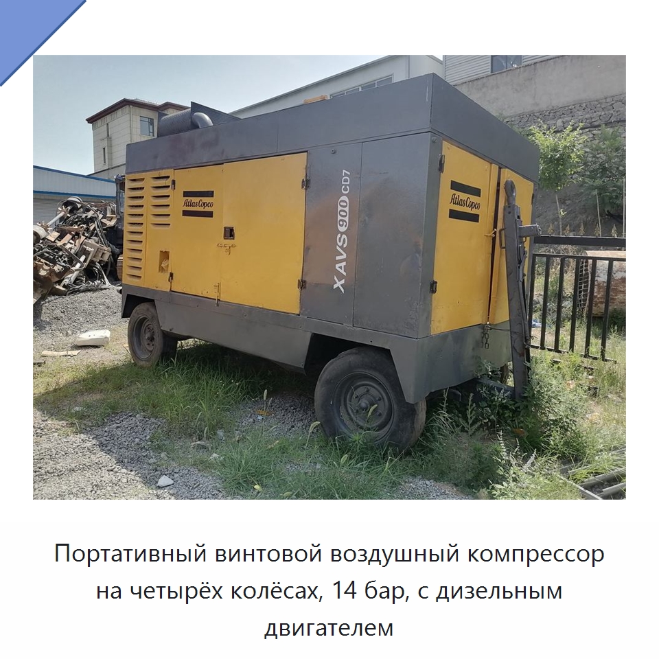 Портативный винтовой воздушный компрессор на четырёх колёсах, 14 бар, с дизельным двигателем — Промышленные компрессоры