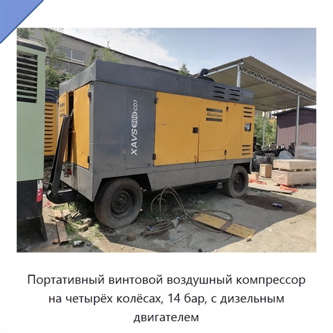 Портативный винтовой воздушный компрессор на четырёх колёсах, 14 бар, с дизельным двигателем