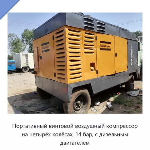 Портативный винтовой воздушный компрессор на четырёх колёсах, 14 бар, с дизельным двигателем