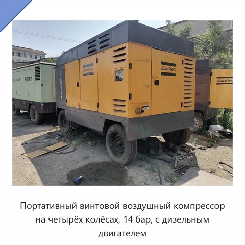 Портативный винтовой воздушный компрессор на четырёх колёсах, 14 бар, с дизельным двигателем