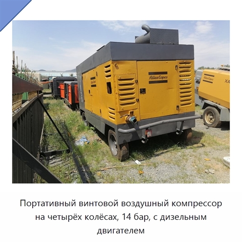 Портативный винтовой воздушный компрессор на четырёх колёсах, 14 бар, с дизельным двигателем