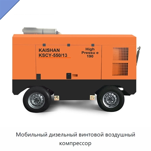 Мобильный дизельный винтовой воздушный компрессор