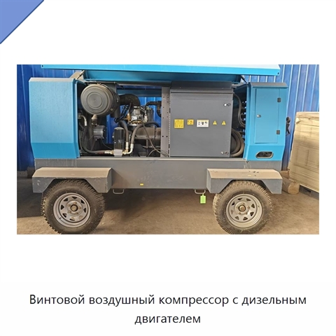 Винтовой воздушный компрессор с дизельным двигателем