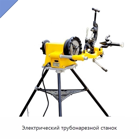 Электрический трубонарезной станок