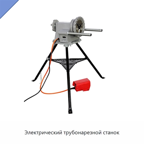 Электрический трубонарезной станок