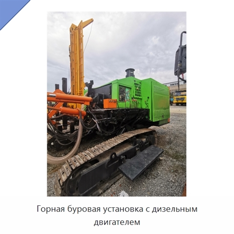 Горная буровая установка с дизельным двигателем