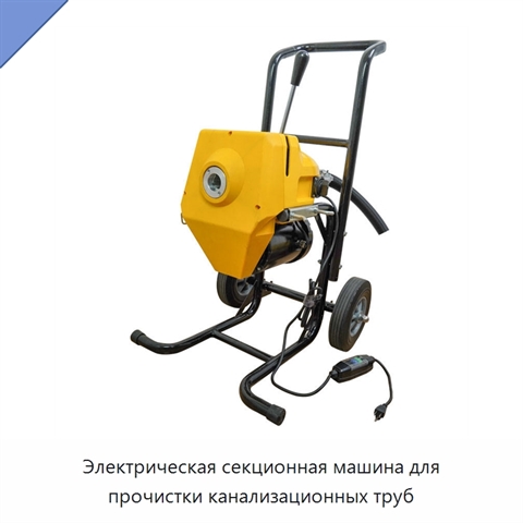 Электрическая секционная машина для прочистки канализационных труб