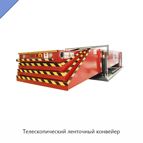 Телескопический ленточный конвейер