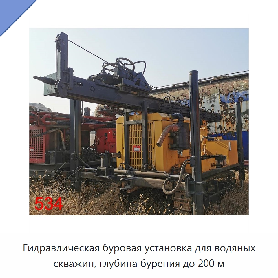 Гидравлическая буровая установка для водяных скважин, глубина бурения до 200 м — Горнодобывающее оборудование