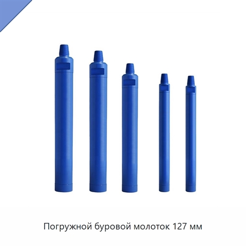 Погружной буровой молоток 127 мм