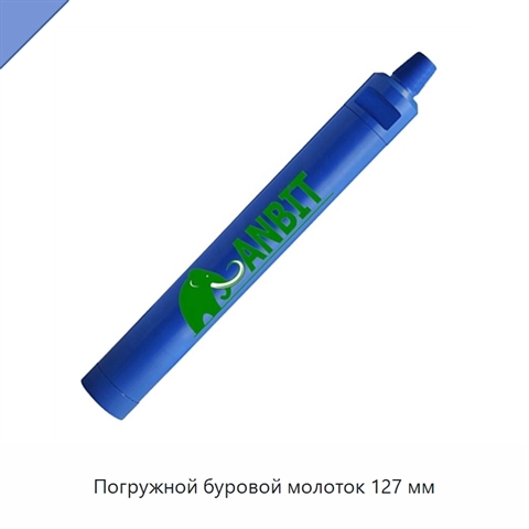 Погружной буровой молоток 127 мм