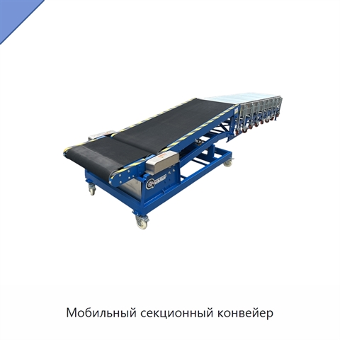 Мобильный секционный конвейер