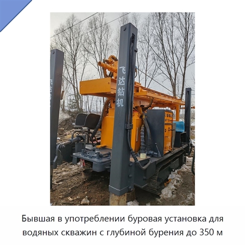 Бывшая в употреблении буровая установка для водяных скважин с глубиной бурения до 350 м