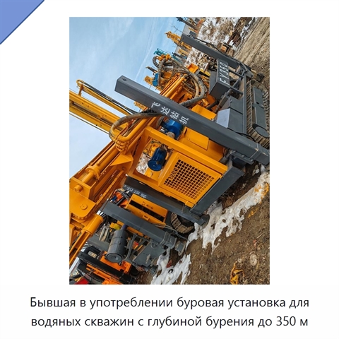 Бывшая в употреблении буровая установка для водяных скважин с глубиной бурения до 350 м