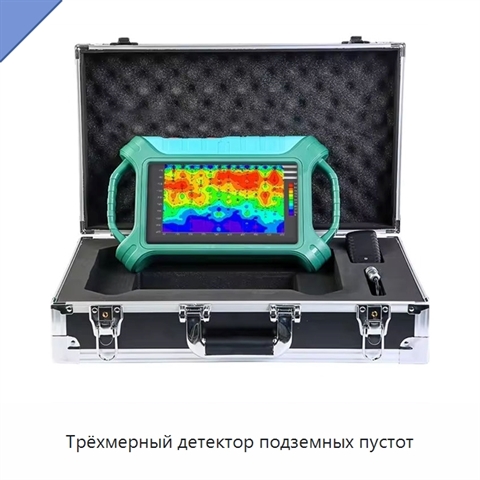 Трёхмерный детектор подземных пустот
