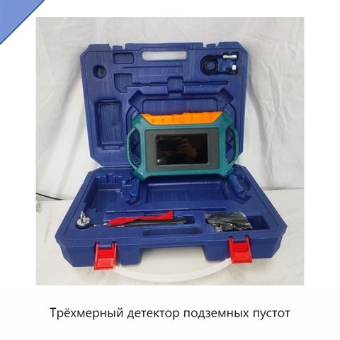 Трёхмерный детектор подземных пустот
