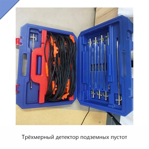Трёхмерный детектор подземных пустот